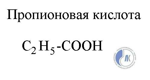 Пропионовая кислота. ... + Н2=пропионовая кислота. 2-Пропионовая кислота. Пропионовая кислота формула. Пропановая кислота структурная формула.