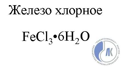 Хлорид железа 2 химические свойства. Хлорид железа формула химическая. Хлорное железо формула химическая. Хлористое железо формула. Хлорное железо формула.