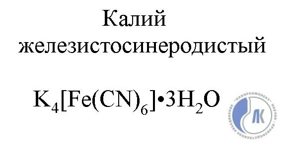 K4 fe cn 6. Калий железистосинеродистый формула химическая. Калий железистосинеродистый формула. Гексацианоферрат калия 2 формула. Калий железистосинеродистый 3-Водный формула.